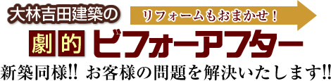 大林吉田建築の劇的ビフォーアフター